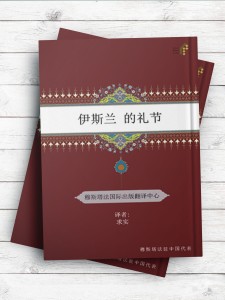 الآداب الاسلامیه ( چینی )