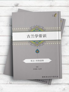 (درسنامه علوم قرآن)古兰学常识 ( چینی )