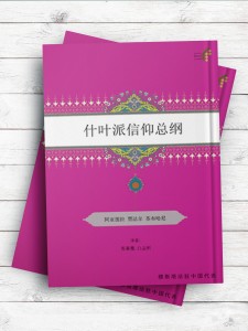 (منشور عقاید امامیه)什叶派信仰总纲 ( چینی )