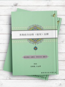 (تفسیر سوره حجرات)苏勒侯吉拉特（寝室）注释 ( چینی )