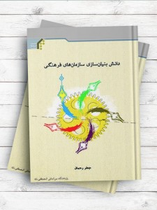 دانش بنیانسازی سازمانهای فرهنگی