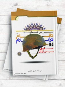 بررسی تطبیقی دفاع در اسلام و حقوق بین الملل