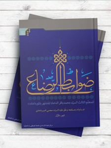 ضوابط الرضاع؛ الجزء الاول