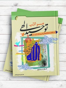 مراتب توحید الهی در حکمت متعالیه و اثر پذیری از قرآن و سنت