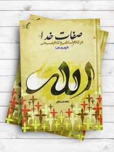 صفات خدا در کلام اسلامی و کلام مسیحی (قرون وسطی)