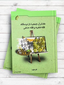 کنترل جمعیت از دیدگاه فقه امامیه و فقه حنفی