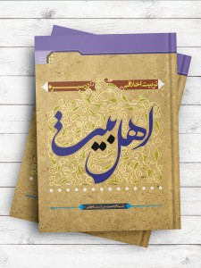 تربیت اخلاقی در سیره اهل بیت علیهم السلام