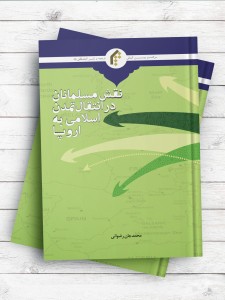 نقش مسلمانان در انتقال تمدن اسلامی به اروپا