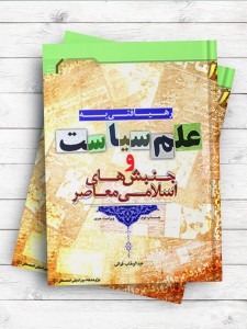 رهیافتی به علم سیاست و جنبش‌های اسلامی معاصر