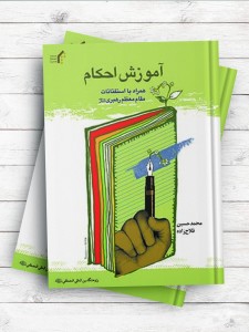 آموزش احکام همراه با استفتائات مقام معظم رهبری(مد ظله)