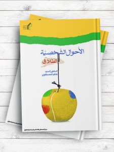 الاحوال الشخصیه (الطلاق)