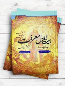 بیت الغزل معرفت