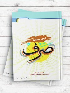 درسنامه صرف