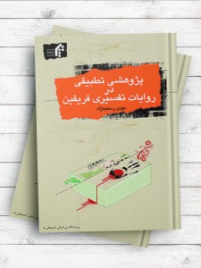 پژوهشی تطبیقی در روایات تفسیری فریقین