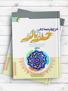 شرح و ترجمه کتاب حلقه ثالثه ج1