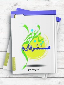 مستشرقان و پیامبر اعظم(ص)