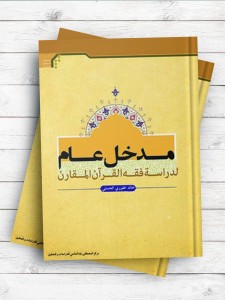 مدخل عام لدراسه فقه القرآن المقارن