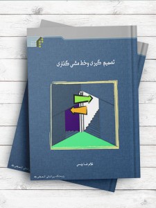 تصمیم گیری و خط مشی گذاری