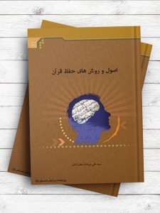 اصول و روش‌های حفظ قرآن