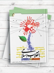 انقلاب اسلامی، مسائل و راهبردها