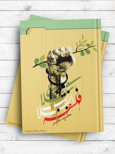 فلسفه انقلاب اسلامی