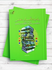 پله پله تا آسمان علم (چگونه درس بخوانیم، چگونه درس بدهیم)