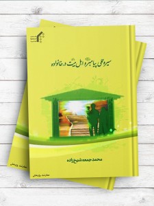 سیره عملی پیامبر و اهل بیت(ع) در خانواده