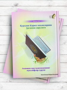 (آموزش مفاهیم قرآن کریم جلد 2)Қуръони Карим маъноларини ўрганиш дарслиги, -2жилд ( ترکی ازبکی )