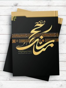 درسنامه مناسک حج