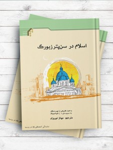 اسلام در سن پترزبورگ
