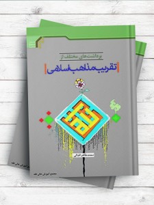 برداشت های مختلف از تقریب مذاهب اسلامی