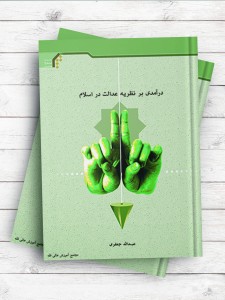 درآمدی بر نظریه عدالت در اسلام