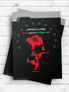 پژوهشی در جلوه‌های امامت و ولایت در جریان عاشورا