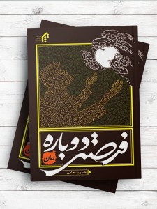 فرصتی دوباره