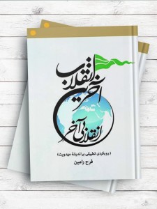 آخرین انقلاب، انقلابی آخر