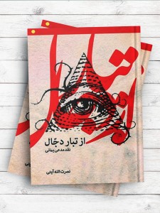 از تبار دجال نقد مدعی یمانی