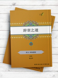 نهج‌ البلاغه (چینی)  辞 章 之 道