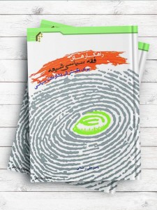 راهکارهای فقه سیاسی شیعه برای گسترش مشارکت سیاسی