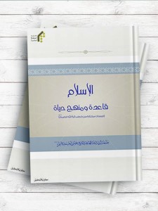 الاسلام، قاعده و منهج حیاه (قبسات مختاره من خطب آیه الله قاسم)