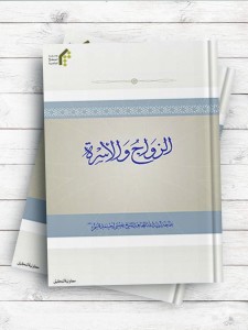 الزواج و الاسره