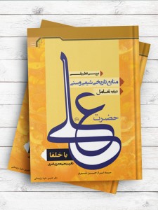 بررسی تطبیقی منابع تاریخی شیعی و سنی درباره تعامل حضرت علی(ع) با خلفا