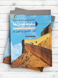 بررسی مقایسه‌ای عوامل سقوط تمدن‌ها از دیدگاه ابن‌خلدون و توین‌بی