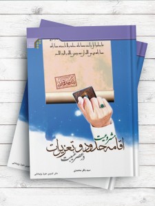 مشروعیت اقامه حدود و تعزیرات در عصر غیبت