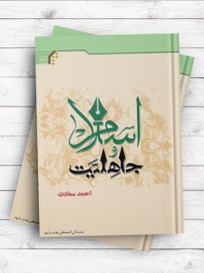 اسلام و جاهلیت