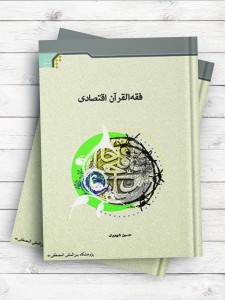 فقه القرآن اقتصادی