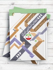 بررسی تاثیر انقلاب اسلامی ایران بر روابط بین الملل