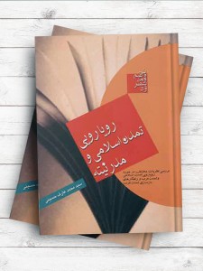 رویارویی تمدن اسلامی و مدرنیته