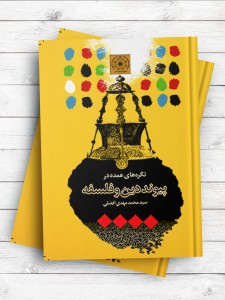 نگره های عمده در پیوند دین و فلسفه