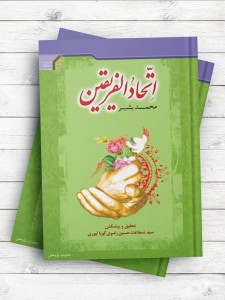 اتحاد الفریقین ( اردو )