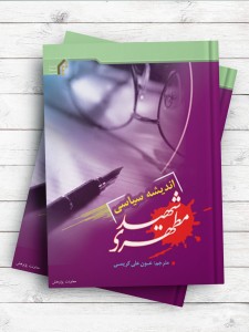 اندیشه سیاسی شهید مطهری ( اردو )